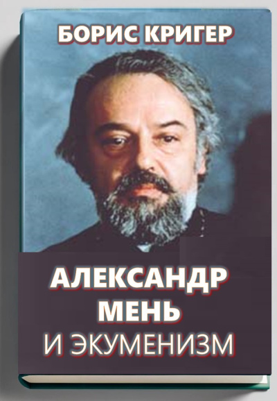 Слушайте бесплатные аудиокниги на русском языке | Audiobukva.ru Кригер Борис – Александр Мень и экуменизм