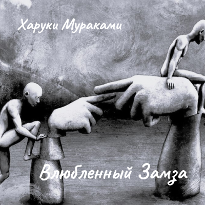 Слушайте бесплатные аудиокниги на русском языке | Audiobukva.ru Мураками Харуки – Влюбленный Замза