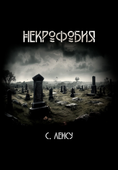 Слушайте бесплатные аудиокниги на русском языке | Audiobukva.ru Станислав Ленсу – Некрофобия