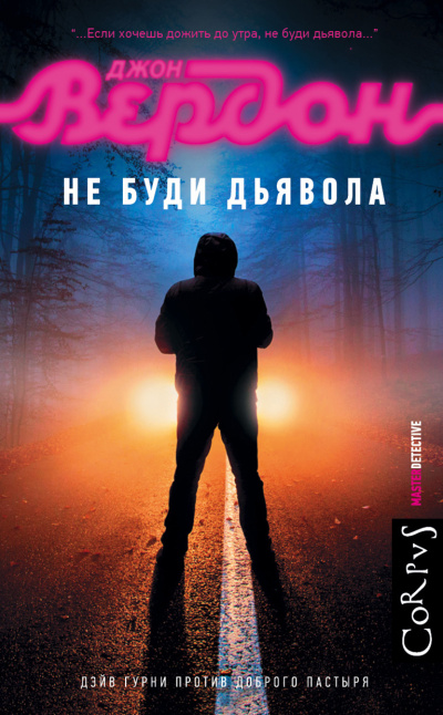 Слушайте бесплатные аудиокниги на русском языке | Audiobukva.ru Вердон Джон – Не буди дьявола