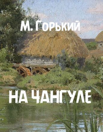 Слушайте бесплатные аудиокниги на русском языке | Audiobukva.ru Горький Максим – На Чангуле