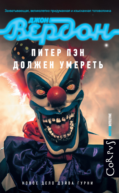 Слушайте бесплатные аудиокниги на русском языке | Audiobukva.ru Вердон Джон – Питер Пэн должен умереть