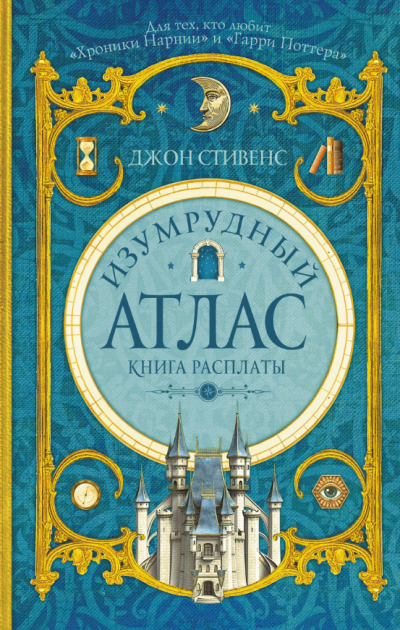 Слушайте бесплатные аудиокниги на русском языке | Audiobukva.ru Стивенс Джон – Книга расплаты