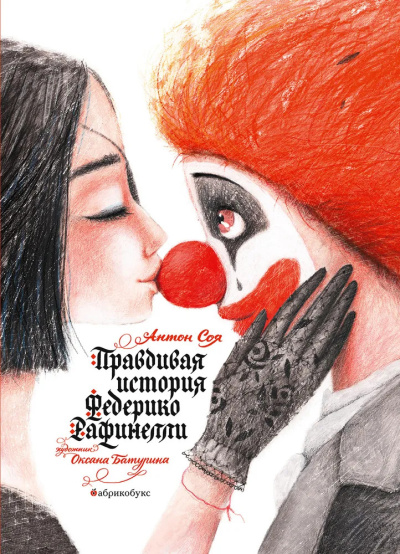 Слушайте бесплатные аудиокниги на русском языке | Audiobukva.ru Соя Антон – Правдивая история Федерико Рафинелли