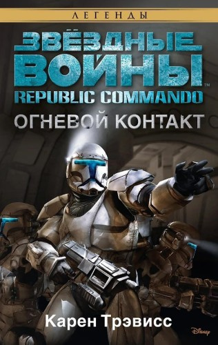 Слушайте бесплатные аудиокниги на русском языке | Audiobukva.ru | Трэвисс Карен – Огневой контакт