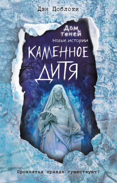 Слушайте бесплатные аудиокниги на русском языке | Audiobukva.ru Поблоки Дэн – Каменное дитя