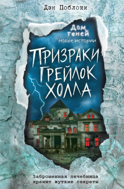 Слушайте бесплатные аудиокниги на русском языке | Audiobukva.ru Поблоки Дэн – Призраки «Грейлок Холла»