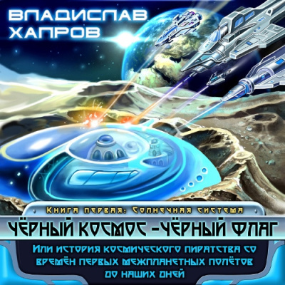 Слушайте бесплатные аудиокниги на русском языке | Audiobukva.ru Хапров Владислав – Чёрный космос- чёрный флаг