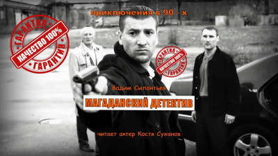 Слушайте бесплатные аудиокниги на русском языке | Audiobukva.ru Силантьев Вадим – ЭКСКЛЮЗИВ. Магаданский детектив.