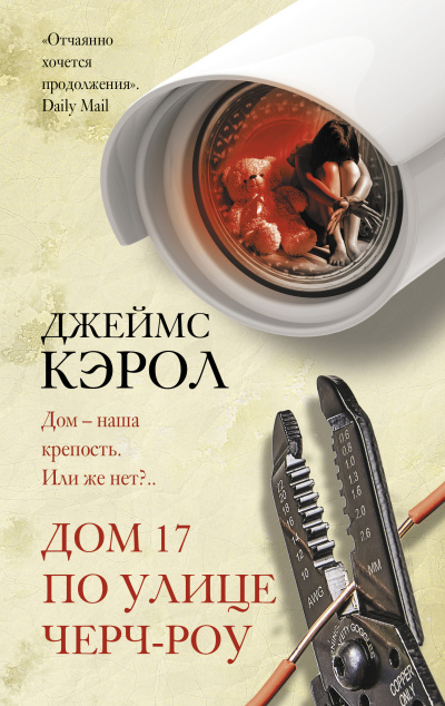 Слушайте бесплатные аудиокниги на русском языке | Audiobukva.ru Кэрол Джеймс – Дом 17 по улице Чёрч-роу