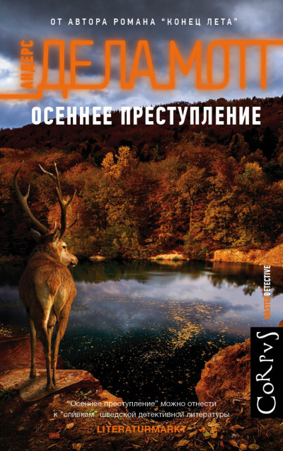 Слушайте бесплатные аудиокниги на русском языке | Audiobukva.ru де ла Мотт Андерс – Осеннее преступление