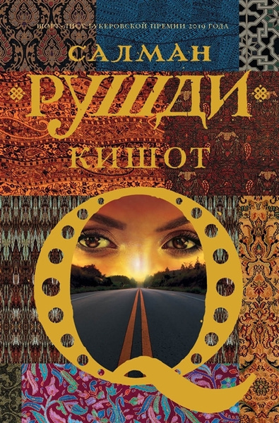 Слушайте бесплатные аудиокниги на русском языке | Audiobukva.ru Рушди Салман – Кишот