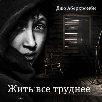 Слушайте бесплатные аудиокниги на русском языке | Audiobukva.ru Аберкромби Джо – Жить все труднее