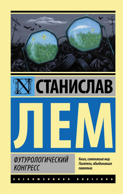 Слушайте бесплатные аудиокниги на русском языке | Audiobukva.ru | Лем Станислав – Футурологический конгресс