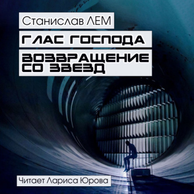 Слушайте бесплатные аудиокниги на русском языке | Audiobukva.ru Лем Станислав – Глас господа. Возвращение со звезд