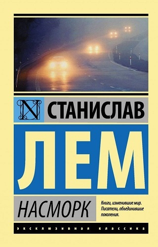 Слушайте бесплатные аудиокниги на русском языке | Audiobukva.ru Лем Станислав – Насморк