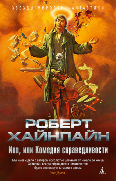 Слушайте бесплатные аудиокниги на русском языке | Audiobukva.ru Хайнлайн Роберт – Иов, или Комедия справедливости