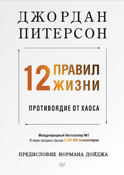 Слушайте бесплатные аудиокниги на русском языке | Audiobukva.ru Питерсон Джордан – 12 правил жизни. Противоядие от хаоса