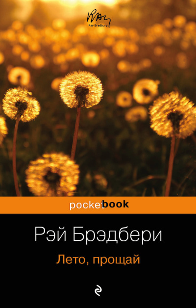 Слушайте бесплатные аудиокниги на русском языке | Audiobukva.ru Брэдбери Рэй – Лето, прощай