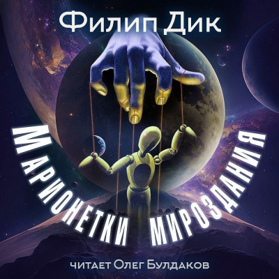Слушайте бесплатные аудиокниги на русском языке | Audiobukva.ru Дик Филип – Марионетки мироздания