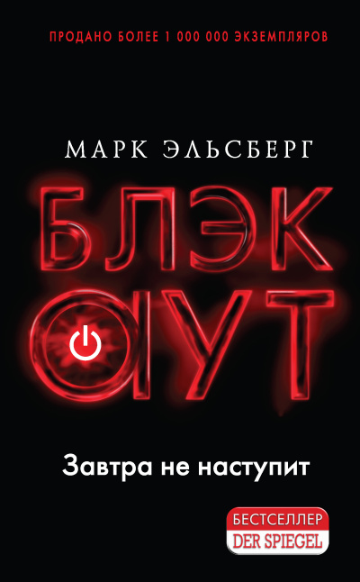 Слушайте бесплатные аудиокниги на русском языке | Audiobukva.ru Эльсберг Марк – Блэкаут