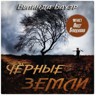 Слушайте бесплатные аудиокниги на русском языке | Audiobukva.ru Бауэр Белинда – Чёрные земли