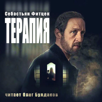 Слушайте бесплатные аудиокниги на русском языке | Audiobukva.ru Фитцек Себастьян – Терапия