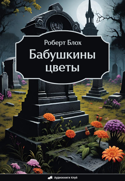 Слушайте бесплатные аудиокниги на русском языке | Audiobukva.ru Блох Роберт – Бабушкины цветы