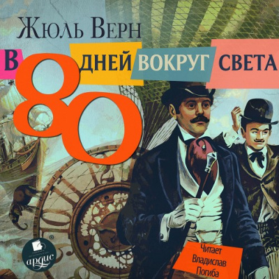 Слушайте бесплатные аудиокниги на русском языке | Audiobukva.ru Верн Жюль – 80 дней вокруг света