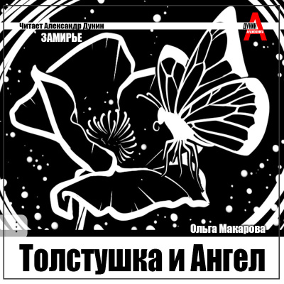 Слушайте бесплатные аудиокниги на русском языке | Audiobukva.ru Макарова Ольга – Толстушка и Ангел