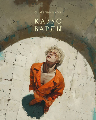 Слушайте бесплатные аудиокниги на русском языке | Audiobukva.ru Сергей Мельников – Казус Варды