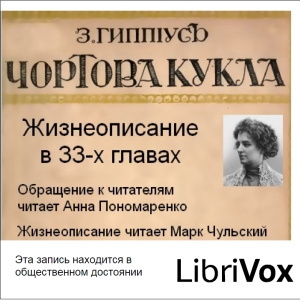 Слушайте бесплатные аудиокниги на русском языке | Audiobukva.ru Гиппиус Зинаида – Чертова кукла