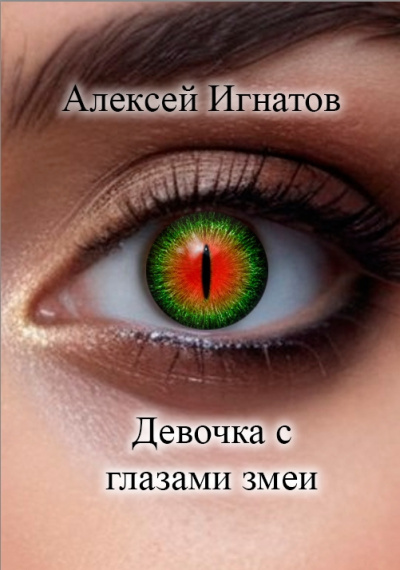 Слушайте бесплатные аудиокниги на русском языке | Audiobukva.ru Игнатов Алексей – Девочка с глазами змеи