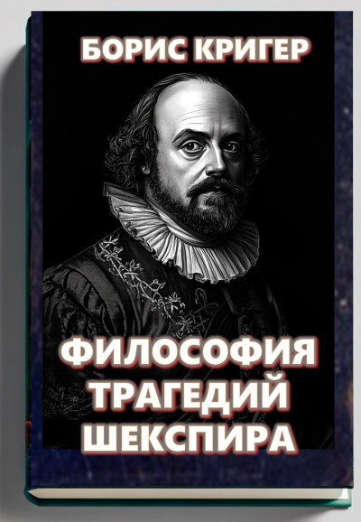 Слушайте бесплатные аудиокниги на русском языке | Audiobukva.ru Кригер Борис – Философия трагедий Шекспира