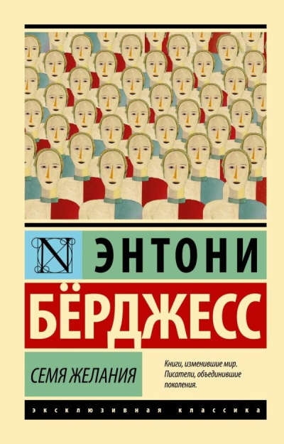 Слушайте бесплатные аудиокниги на русском языке | Audiobukva.ru Бёрджес Энтони – Семя желания