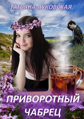 Слушайте бесплатные аудиокниги на русском языке | Audiobukva.ru Луковская Татьяна – Приворотный чабрец