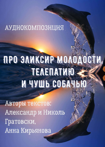 Слушайте бесплатные аудиокниги на русском языке | Audiobukva.ru Про эликсир молодости, телепатию и чушь собачью