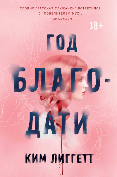 Слушайте бесплатные аудиокниги на русском языке | Audiobukva.ru Лиггетт Ким – Год благодати