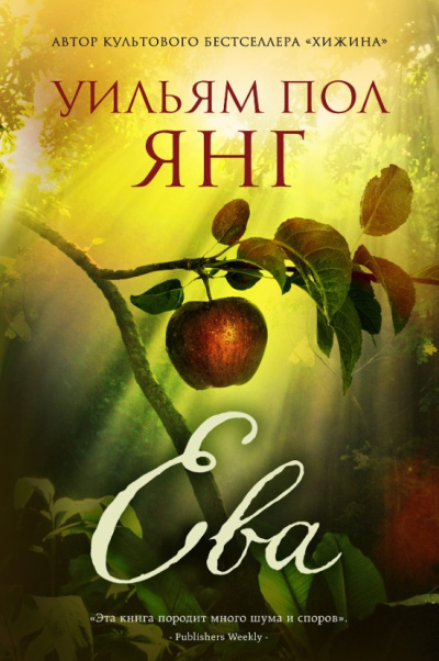 Слушайте бесплатные аудиокниги на русском языке | Audiobukva.ru Янг Уильям Пол – Ева