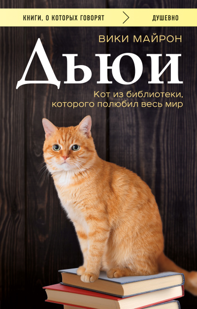 Слушайте бесплатные аудиокниги на русском языке | Audiobukva.ru Майрон Вики – Дьюи. Кот из библиотеки, который потряс весь мир