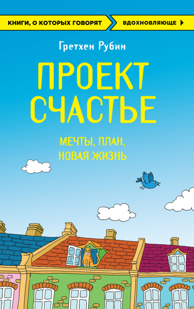 Слушайте бесплатные аудиокниги на русском языке | Audiobukva.ru Рубин Гретхен – Проект Счастье. Мечты. План. Новая жизнь