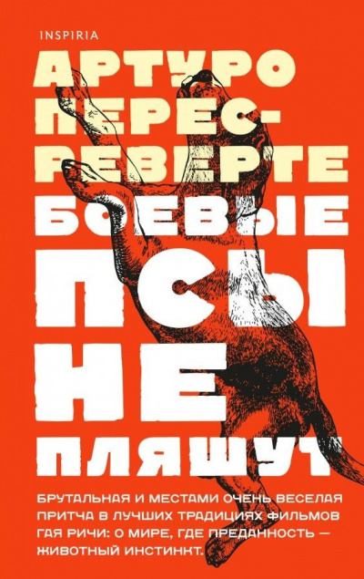 Слушайте бесплатные аудиокниги на русском языке | Audiobukva.ru Перес-Реверте Артуро – Боевые псы не пляшут