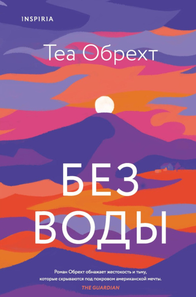 Слушайте бесплатные аудиокниги на русском языке | Audiobukva.ru | Обрехт Теа – Без воды