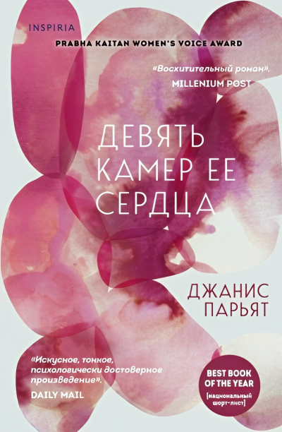 Слушайте бесплатные аудиокниги на русском языке | Audiobukva.ru Парьят Джанис – Девять камер ее сердца