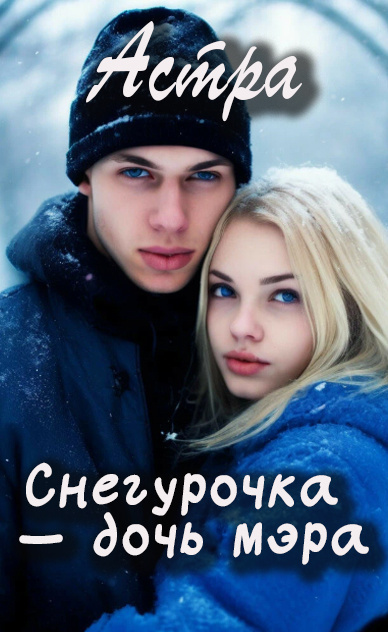 Слушайте бесплатные аудиокниги на русском языке | Audiobukva.ru Астра – Снегурочка дочь мэра
