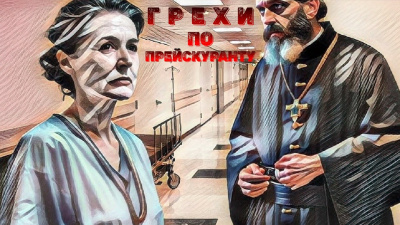 Слушайте бесплатные аудиокниги на русском языке | Audiobukva.ru Райкова Людмила – Грехи по прейскуранту.