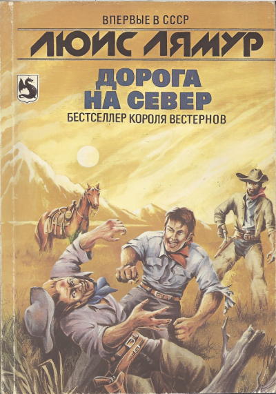 Слушайте бесплатные аудиокниги на русском языке | Audiobukva.ru Ламур Луис – На север к рельсам