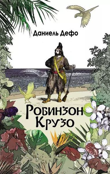 Слушайте бесплатные аудиокниги на русском языке | Audiobukva.ru Дефо Даниэль – Приключения Робинзона Крузо