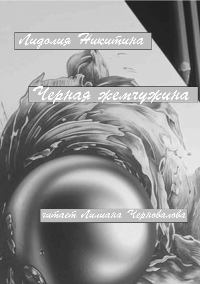 Слушайте бесплатные аудиокниги на русском языке | Audiobukva.ru Никитина Лидолия – Черная жемчужина