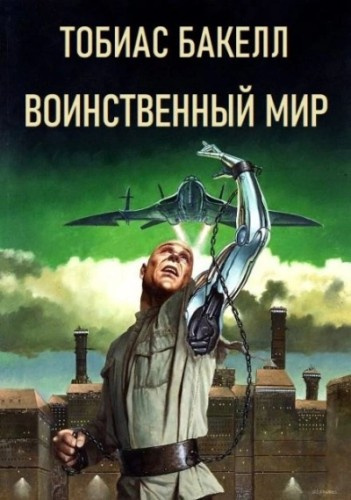 Слушайте бесплатные аудиокниги на русском языке | Audiobukva.ru Бакелл Тобиас – Воинственный мир